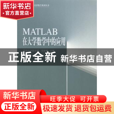 正版 MATLAB在大学数学中的应用 项家樑主编 同济大学出版社 9787