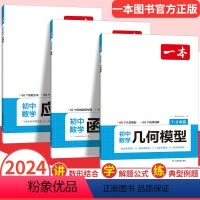 [3本]几何模型+应用题+函数 初中通用 [正版]2024年新版一本初中数学计算题满分训练七八九年级上下册人教版北师版初