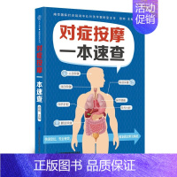 [正版]对症按摩一本速查 查炜 江苏凤凰科学技术出版社 生活常见病症按摩 常见妇科男科病症保健按摩 中老年慢性病症按摩小