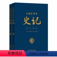 [正版]史记(百家汇评本,精装上下册) 商务印书馆 书籍