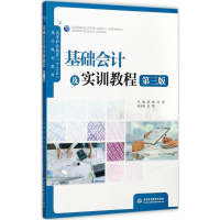 正版新书]基础会计及实训教程(第3版)杨群9787517055624
