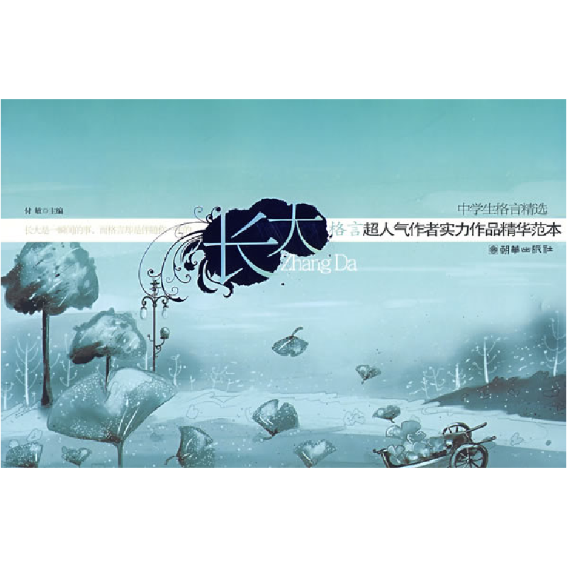 正版新书]《长大》-中学生格言精选付敏9787505416864