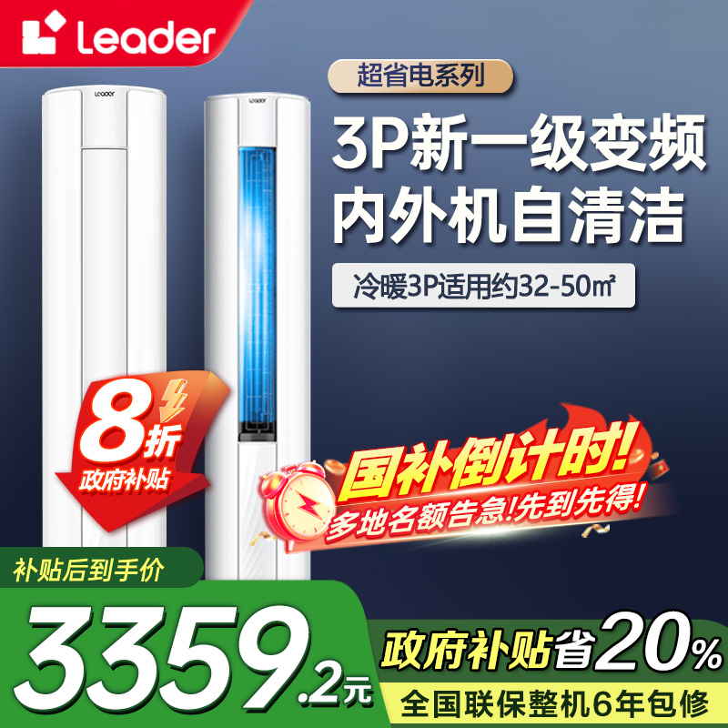 海尔智家Leader新1级3匹家用空调柜机能效除菌自清洁柜式一键舒适节能省电 KFR-72LW/02WDB81TU1套机