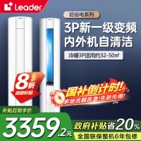 海尔智家Leader新1级3匹家用空调柜机能效除菌自清洁柜式一键舒适节能省电 KFR-72LW/02WDB81TU1套机