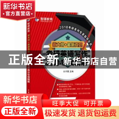 正版 考研英语写作高分专项精解 白子墨主编 中国石化出版社 9787