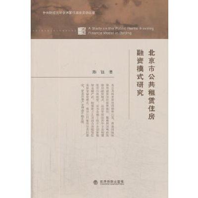 正版新书]北京市公共租赁住房融资模式研究陈钰著9787514126716