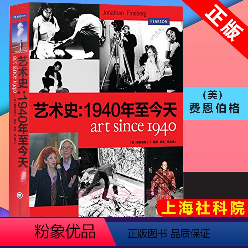 [正版]艺术史--1940年至今天 乔纳森费恩伯格著 上海社会科学院出版社 西方当代艺术和后现代主义研究专著 艺术研究