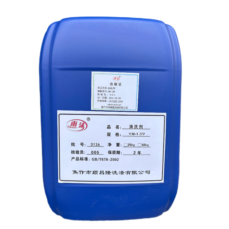 雨沫清洗剂YM-139 桶(25kg/桶)