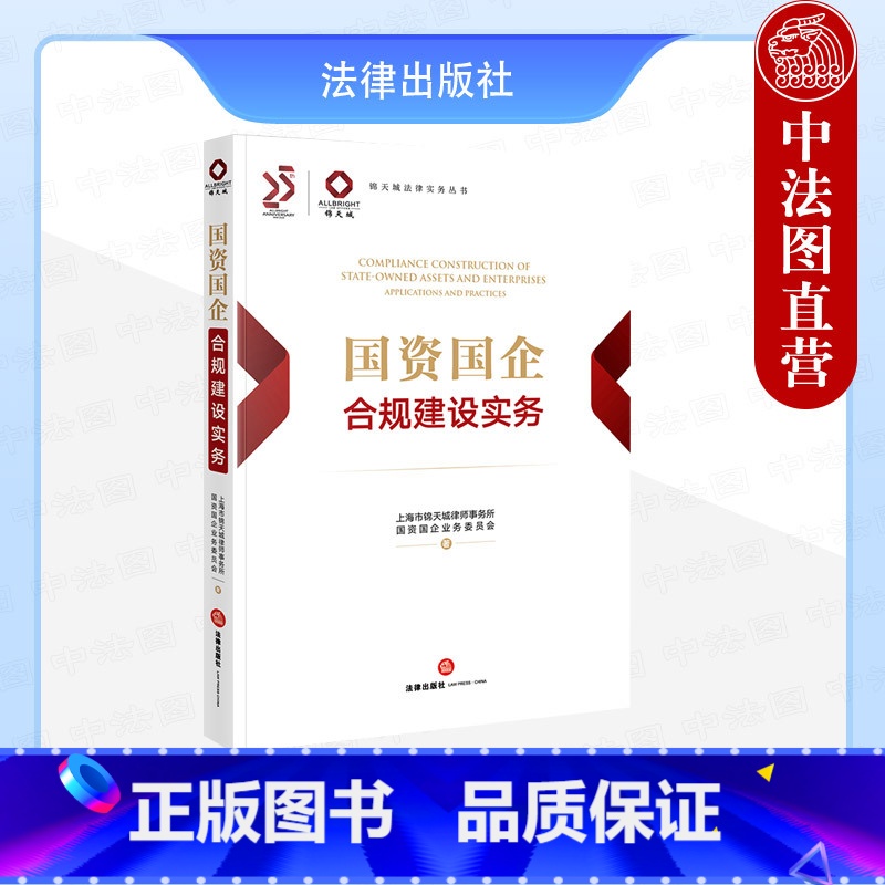 国资国企合规建设实务 [正版]中法图 2024新 国资国企合规建设实务 锦天城法律实务丛书 数据合规公司治理合规实务案例