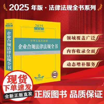 2025年版中华人民共和国企业合规法律法规全书 法律出版社 zk