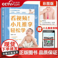 [央视网]看视频 小儿推拿轻松学 中医小儿推拿穴位图 零基础小儿推拿治疗学秘笈技法图谱挂图小孩师教材 福建科学技术出版社