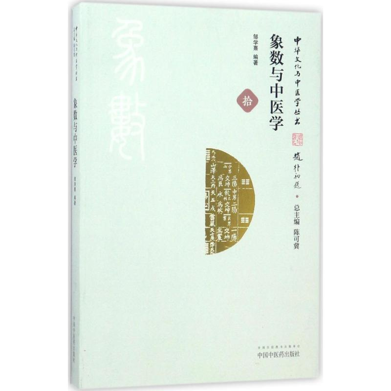 醉染图书象数与中医学9787513241182