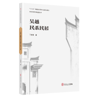音像吴越民系民居/南方民系民居建筑丛书丁俊清
