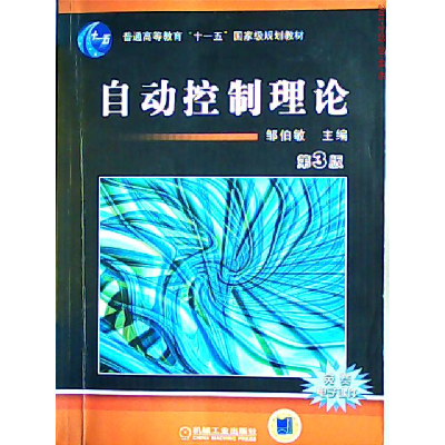 正版新书]自动控制理论(D3版)邹伯敏9787111098119