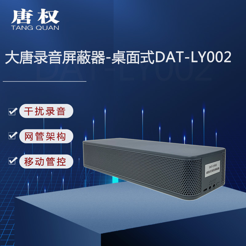 唐权(TANG QUAN)大唐桌面式录音干扰仪 反监听商务会议机密泄露干扰设备DAT-LY002