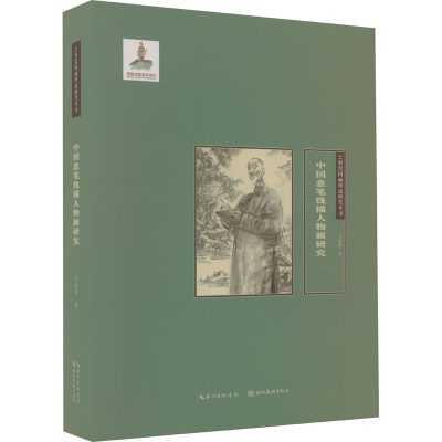 醉染图书中国意笔线描人物画研究9787571215996