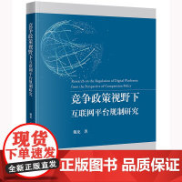 正版2024新书 竞争政策视野下互联网平台规制研究 戴龙著 法律出版社 律师法规法律实务图书籍