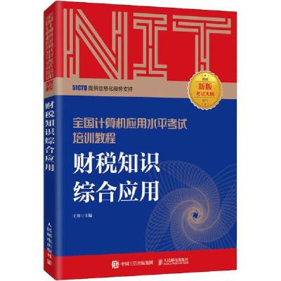 正版新书]全国计算机应用水平考试培训教程•财税知识综合应用王