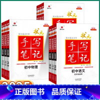 [语文](四色升级版) 初中通用 [正版]2025新版 初中状元手写笔记衡水重点中学初中生物理数学语文英语化学政治历史地
