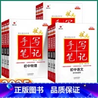 [语文](四色升级版) 初中通用 [正版]2025新版 初中状元手写笔记衡水重点中学初中生物理数学语文英语化学政治历史地