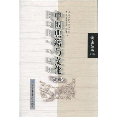 [N]中国典籍与文化(第五辑)-9787501342709