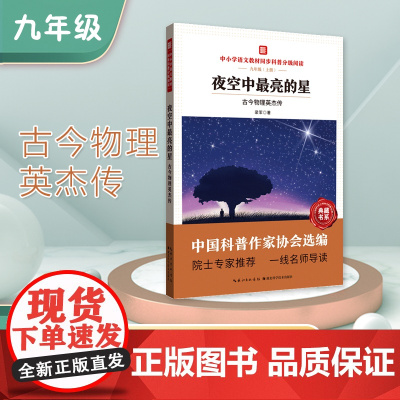 中小学语文教材同步科普分级阅读 夜空中最亮的星古今物理英杰传中国科普作家协会选编院士专家 一线名师导读 作者梁军九年级
