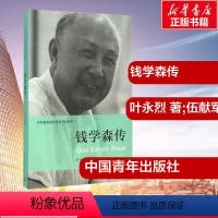[正版]钱学森传 叶永烈 著;伍献军 丛书主编 著 中国通史社科 书店图书籍 中国青年出版社