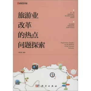 醉染图书旅游业改革的热点问题探索97870304351