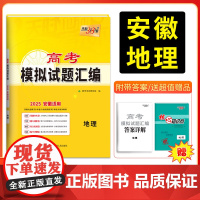 天利38套 2025版安徽高考模拟试题汇编 地理 高考总覆习试卷测试卷子试题集总覆习提高冲刺