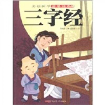 正版新书]美绘国学启蒙读本:三字经员晓博 著;员晓博 编;董
