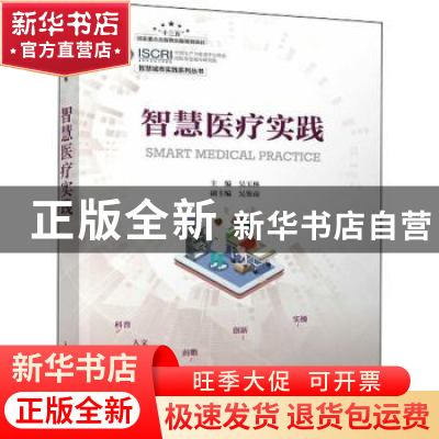 正版 智慧医疗实践 吴玉林 人民邮电出版社 9787115544513 书籍