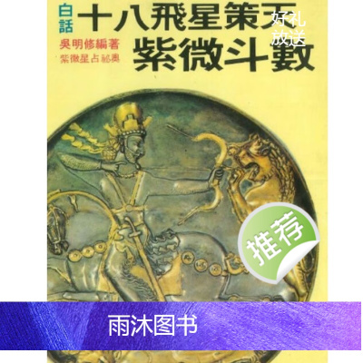 吴明修《白话十八飞星策天紫微斗数》130页