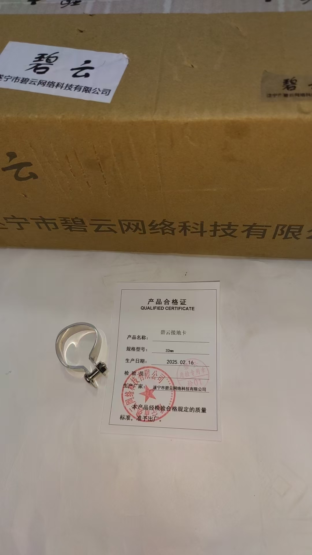 碧云 接地卡 32mm 个