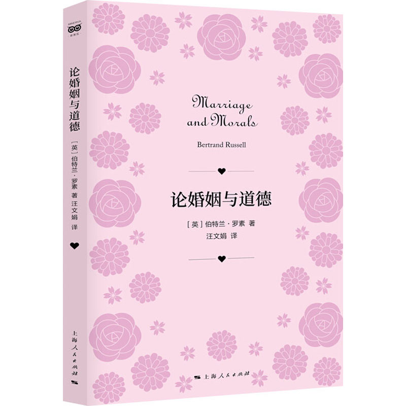 醉染图书论婚姻与道德9787208168398
