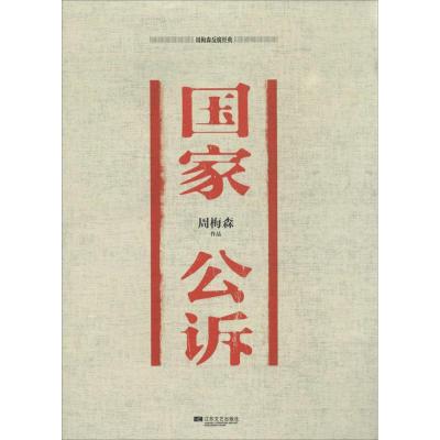 正版新书]国家公诉周梅森9787539972084