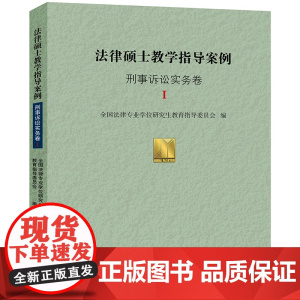 W正版 法律硕士教学指导案例·刑事诉讼实务卷I 全国法律专业学位研究生教育指导委员会编 法律出版社