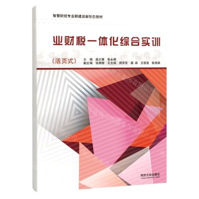 [N]业财税一体化综合实训(活页式智慧财经专业群建设新形态教材)-9787576505313