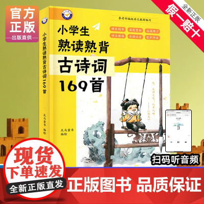 小学生熟读熟背古诗词169首 有声伴读全文注释版 儿童国学经典诵读 小学生1-6年级必背古诗词大全