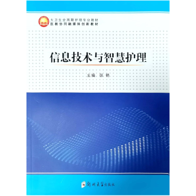 醉染图书信息技术与智慧护理9787564589073