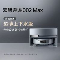 云鲸 扫地机器人002MAX上下水版