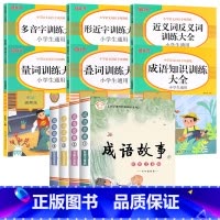 [全10册]词语积累大全+成语故事 [正版]词语积累大全训练人教版小学语文1-6年级专项练习手册一年级汇总书知识手册近反