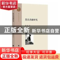 正版 堕民消融研究 谢一彪 浙江大学出版社有限责任公司 97873082