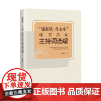 强素质作表率读书活动主持词选编 郝振省著中国读书活动主持人语言艺术精彩主持词中国书籍出版社
