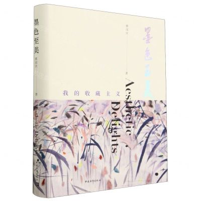 [N]墨色至美(我的收藏主义)(精)-9787515368177