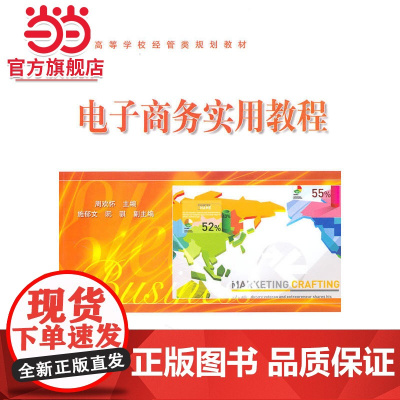 电子商务实用教程.周欢怀 主编/9787121113468电子工业出版社