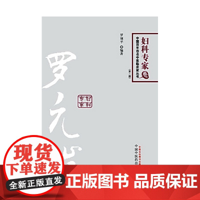罗元恺---百年百名第二版 基础医学 中国中医药出版社 正版书籍