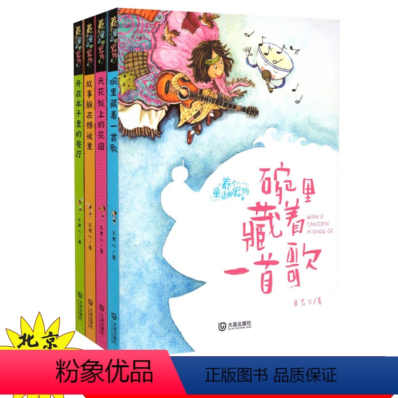养个童话当宠物 4册/套装 [正版]养个童话当宠物·故事躲在棉被里.天花板上的花园.碗里藏着一首歌.开在本子里的餐厅 4