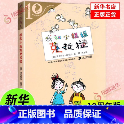 我和小姐姐克拉拉[ 10周年版] [正版]我和小姐姐克拉拉注音版全套8册一年级二年级阅读课外书阅读书目必二十一世纪出版社