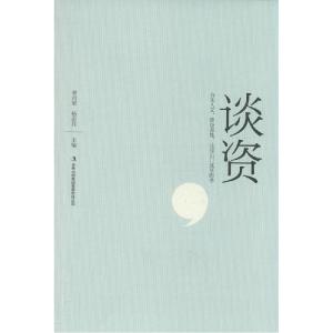 正版新书]谈资李问渠 杨金月 主编9787553455464