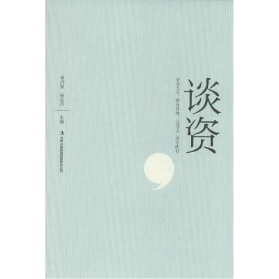 正版新书]谈资李问渠 杨金月 主编9787553455464